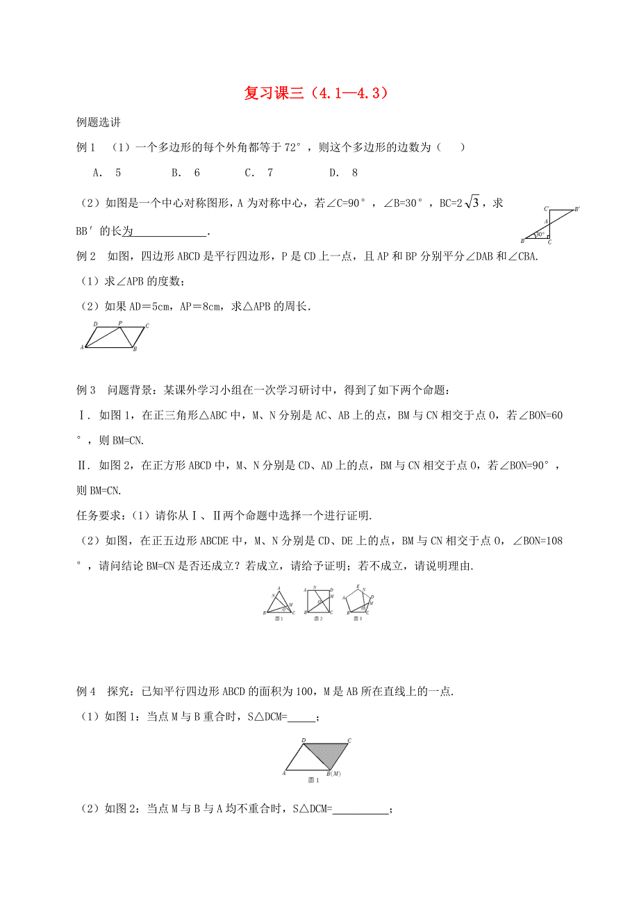 浙江省绍兴市绍兴县杨汛桥镇八年级数学下册复习课三4.1-4.3同步练习新版浙教版_第1页