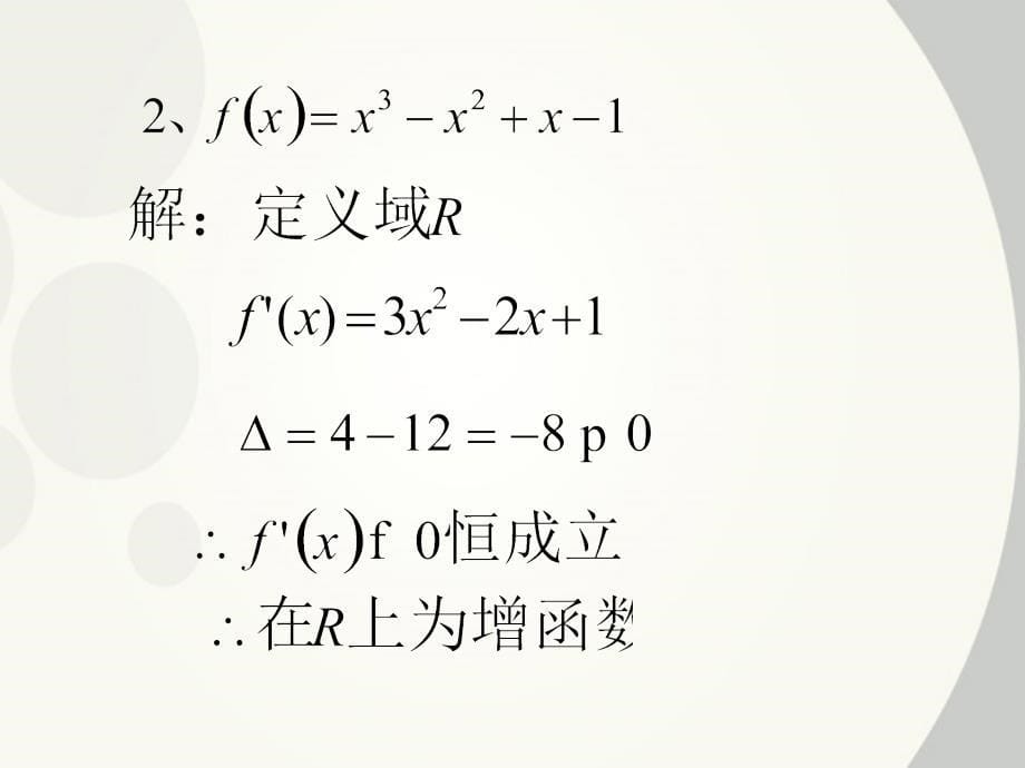 高中数学 分类讨论在导数中的应用课件 新人教b版选修2_第5页