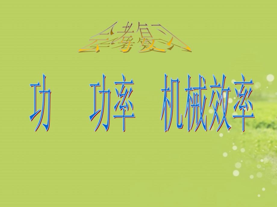 甘肃省民勤县第五中学九年级物理全册《功、功率、机械效率》复习课件 新人教版_第1页