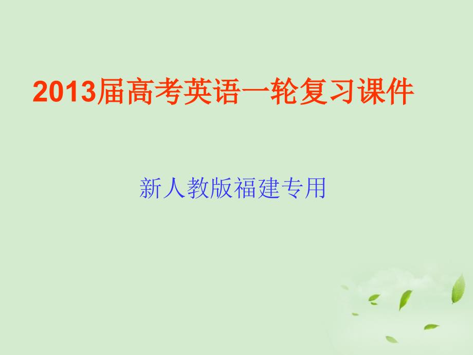 2018届高考英语一轮复习 unit1 living well课件 新人教版选修7（福建专用）_第1页