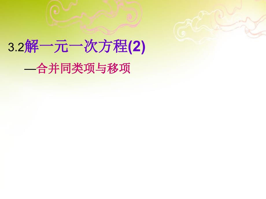 山东省临沭县第三初级中学2018年秋七年级数学上册《解一元一次方程—合并同类项与移项》课件 新人教版_第1页