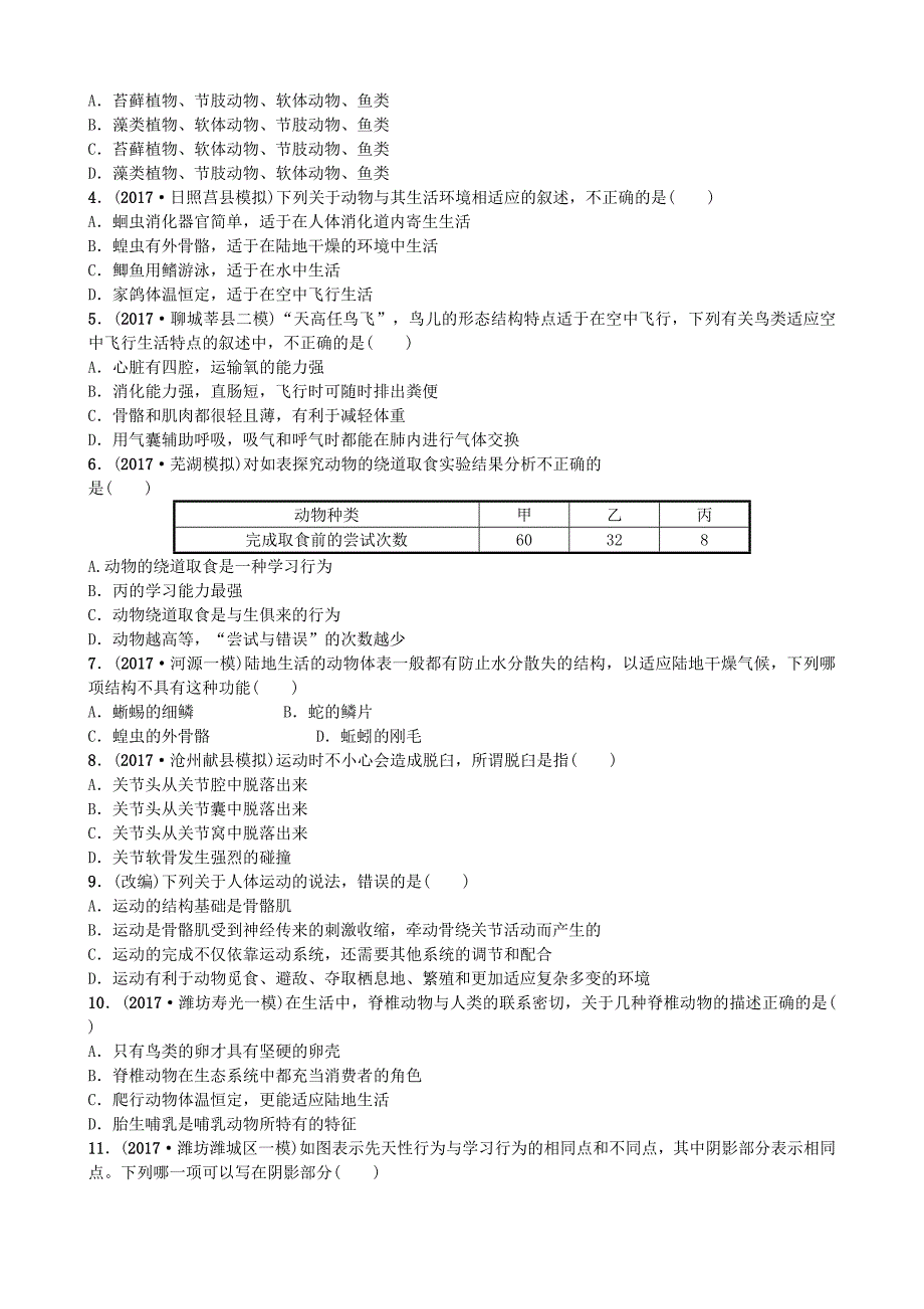 山东省潍坊市2018年中考生物 实战演练 七上 第二单元 第二章_第4页