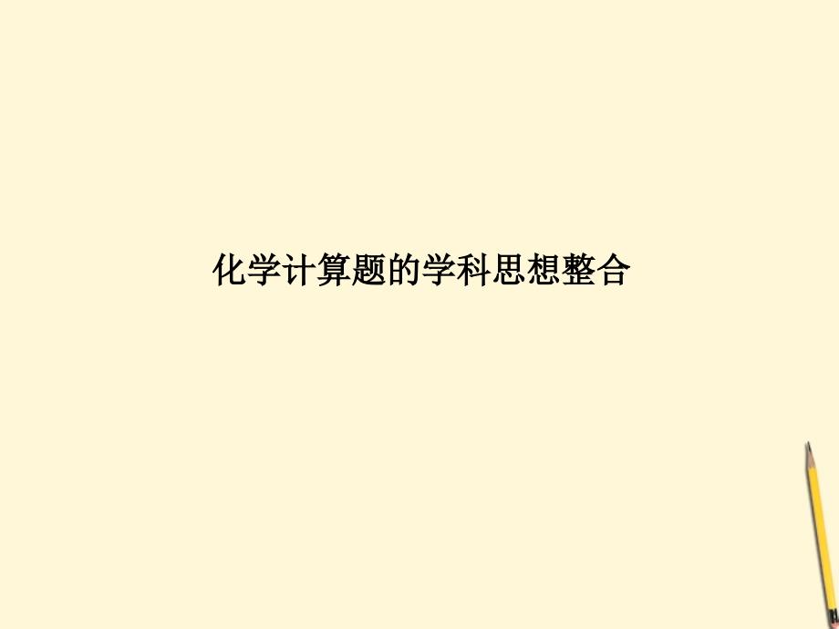 2018届高考化学二轮创新 化学计算题的学科思想整合课件_第2页