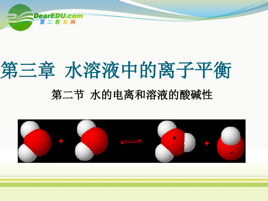 高中化学 水的电离和溶液的酸碱性1课件 新人教版选修4_第1页