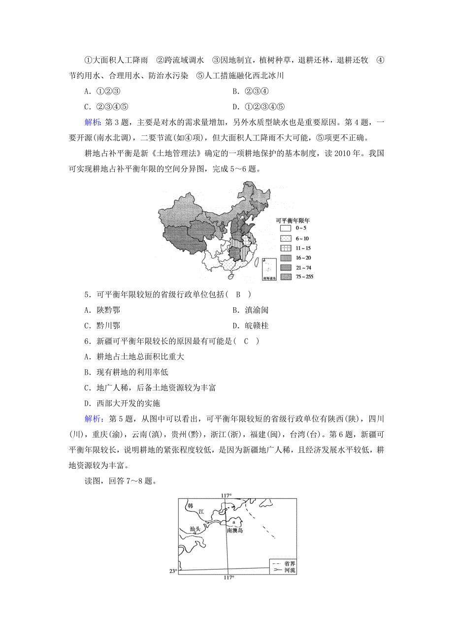 （新课标版）2019高考地理一轮复习 区域地理 第三篇 中国地理 第四单元 中国地理概况 第5课时 中国的自然资源课时作业_第2页