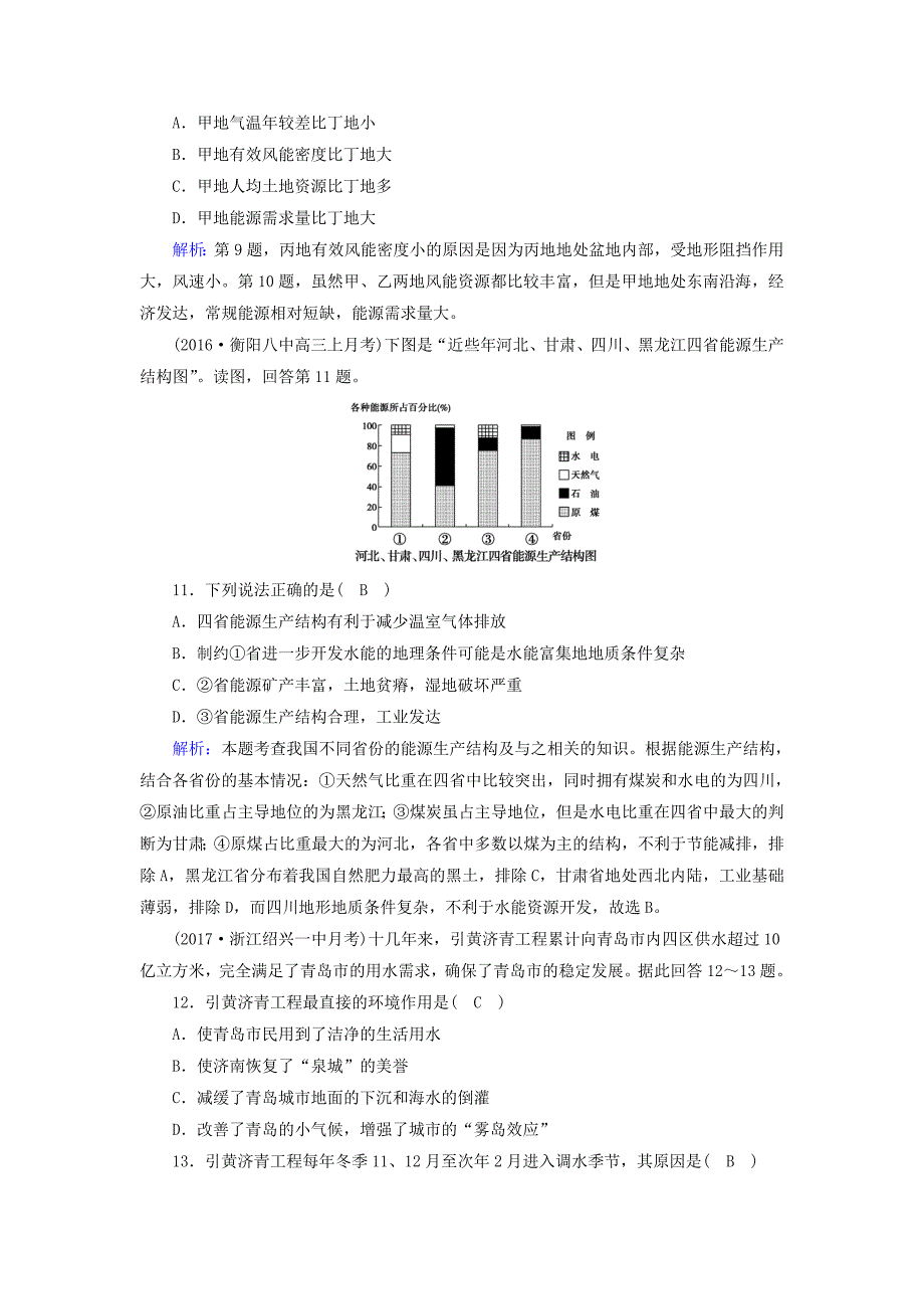 （新课标版）2019高考地理一轮复习 区域地理 第三篇 中国地理 第四单元 中国地理概况 第5课时 中国的自然资源课时作业_第4页