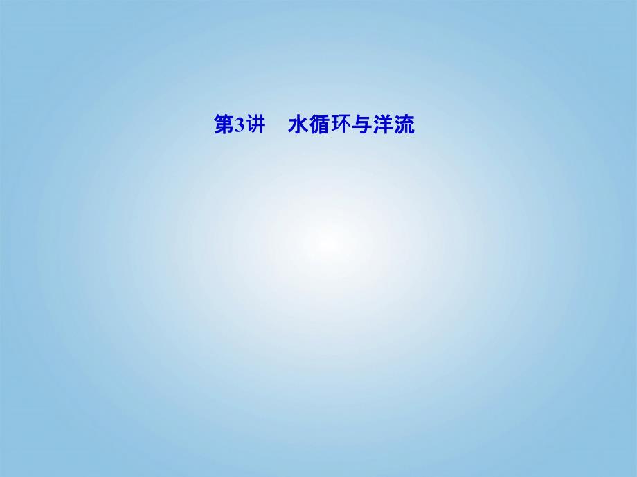 2018届高考地理二轮复习 专题二 自然地理环境的物质运动和能量交换 第3讲 水循环与洋流课件_第2页