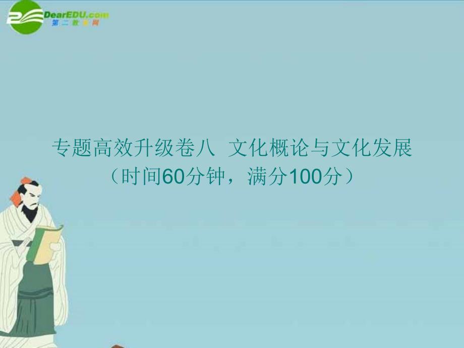 2018届高三政治二轮复习 专题高效升级卷八 文化概论与文化发展课件 新人教版_第1页