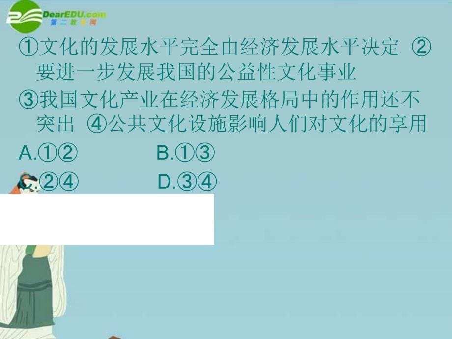 2018届高三政治二轮复习 专题高效升级卷八 文化概论与文化发展课件 新人教版_第5页