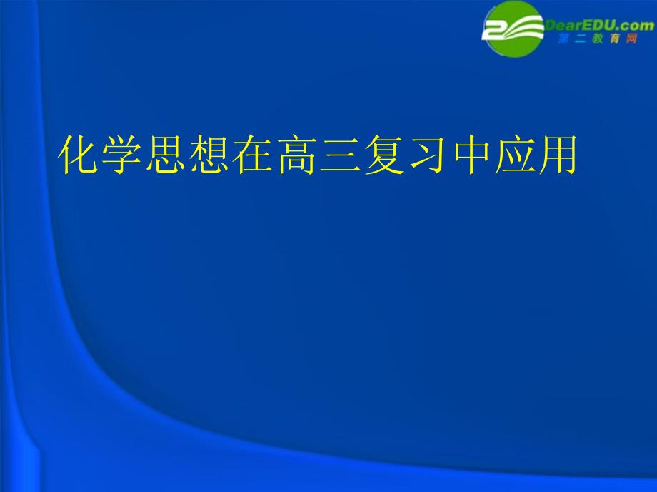 高三化学 思想在复习中应用课件 苏教版_第1页