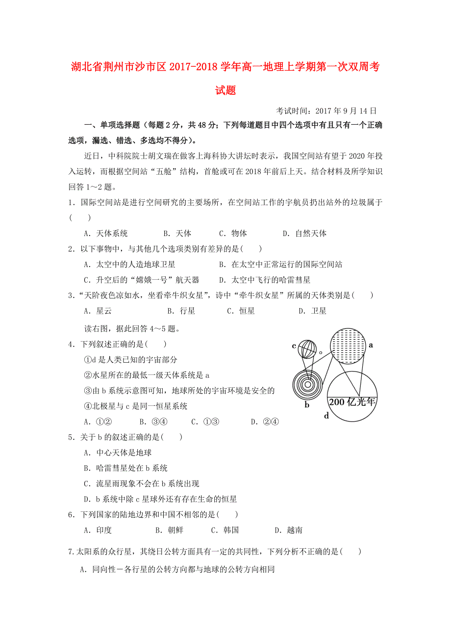 湖北剩州市沙市区2017-2018学年高一地理上学期第一次双周考试题_第1页