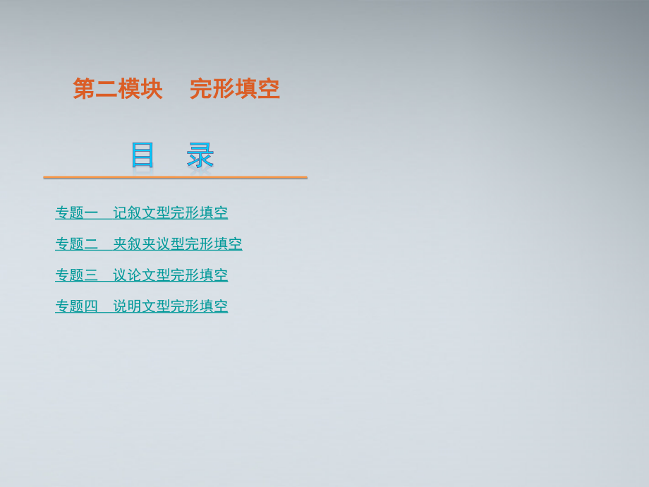 2018届高考英语二轮复习 第2模块 完形填空 专题1 记叙文型完形填空精品课件 大纲人教版_第1页