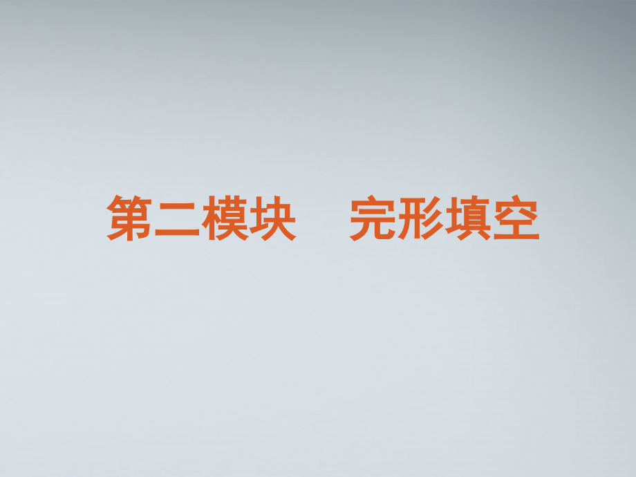 2018届高考英语二轮复习 第2模块 完形填空 专题1 记叙文型完形填空精品课件 大纲人教版_第2页