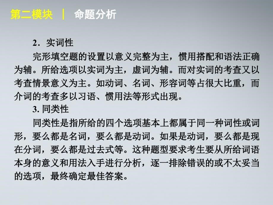 2018届高考英语二轮复习 第2模块 完形填空 专题1 记叙文型完形填空精品课件 大纲人教版_第5页