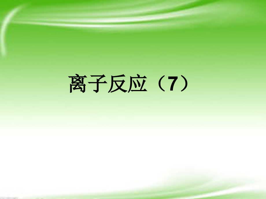 高考化学 精选模块 专题3 离子方程式和离子共存专题7课件_第1页