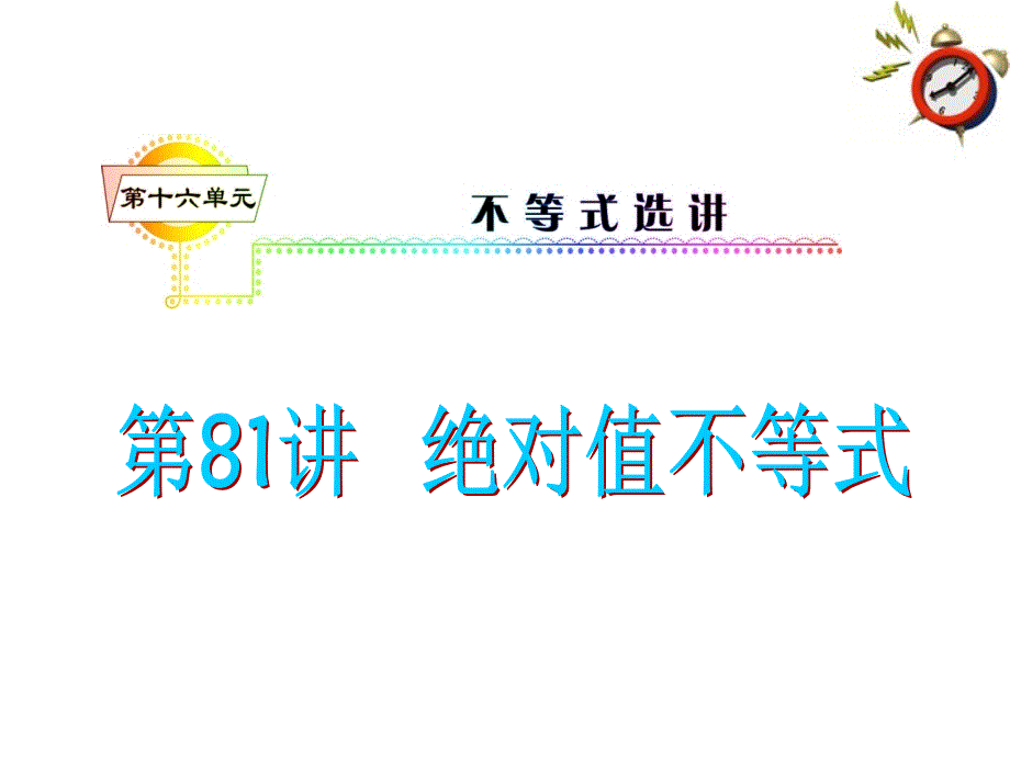 2018届高考数学一轮复习 第16单元第81讲 绝对值不等式课件 理 湘教版_第1页