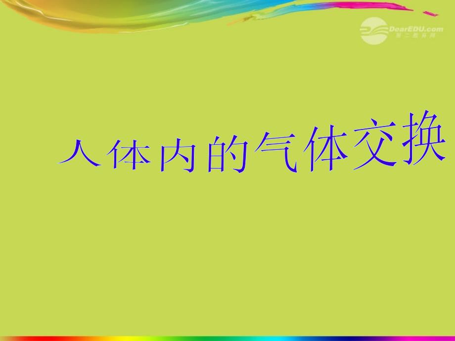 甘肃省会宁县八年级生物《人体内的气体交换》课件 新人教版_第1页