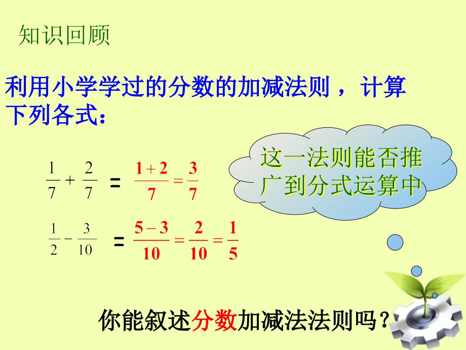 江苏省徐州市第二十二中学八年级数学下册 《8.3分式的加减》课件 苏科版_第2页