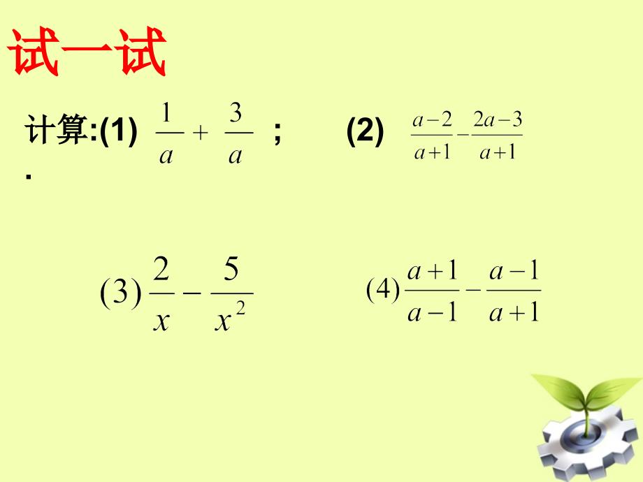 江苏省徐州市第二十二中学八年级数学下册 《8.3分式的加减》课件 苏科版_第3页