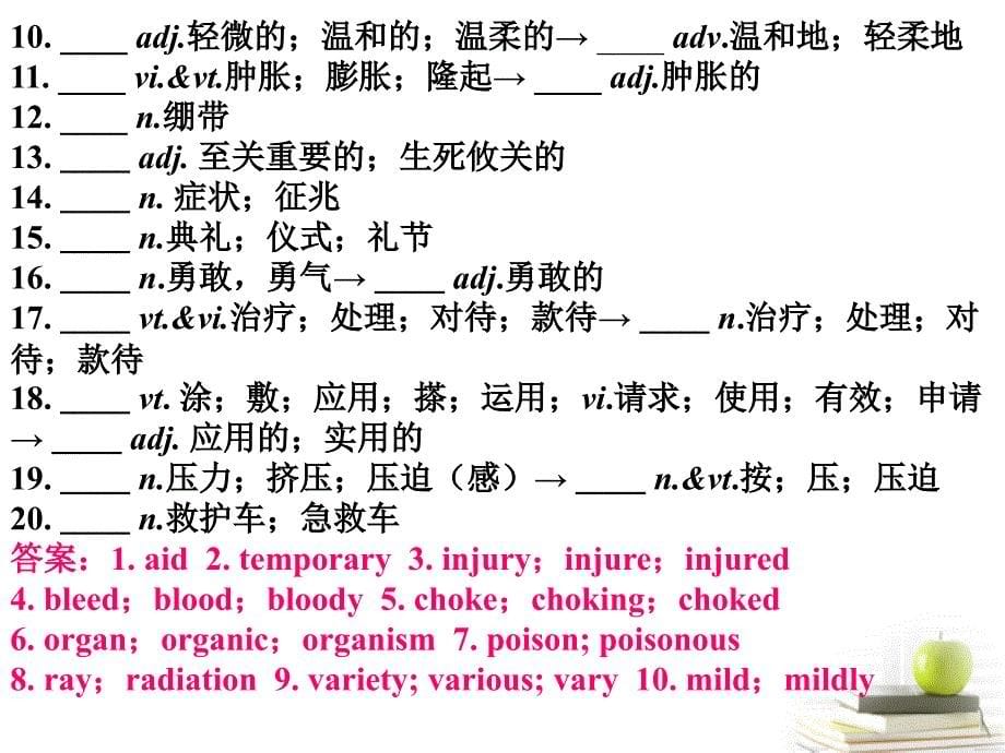 2018届高考英语 考前冲刺考纲词汇强化 unit 5《first aid》课件 新人教版必修5_第5页