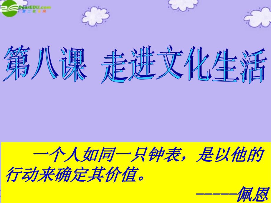 高中政治 4-1 走进文化生活课件 新人教版必修3_第1页