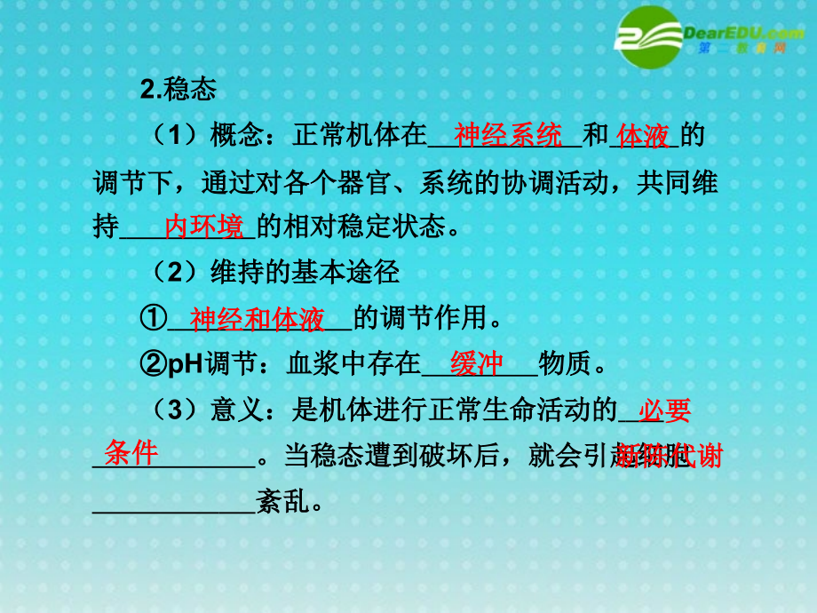 2018届高考生物专题突破 人体内环境的稳态和免疫复习课件 新人教版必修1_第2页