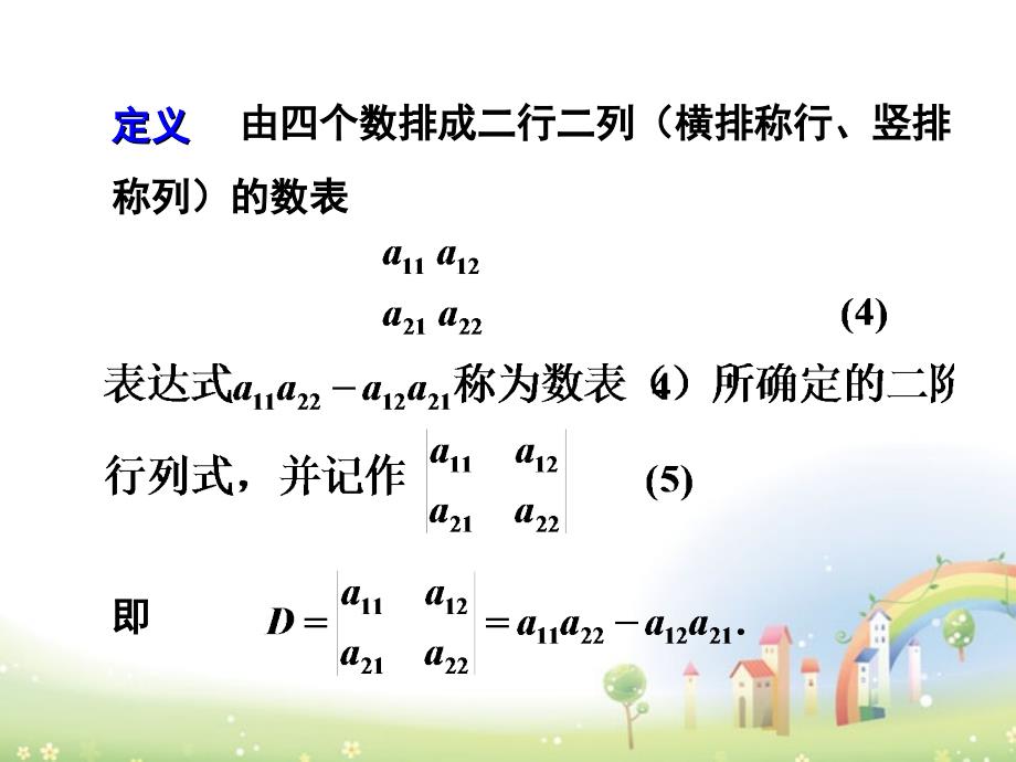 高二数学上册 9.3《二阶行列式》课件 沪教版_第4页