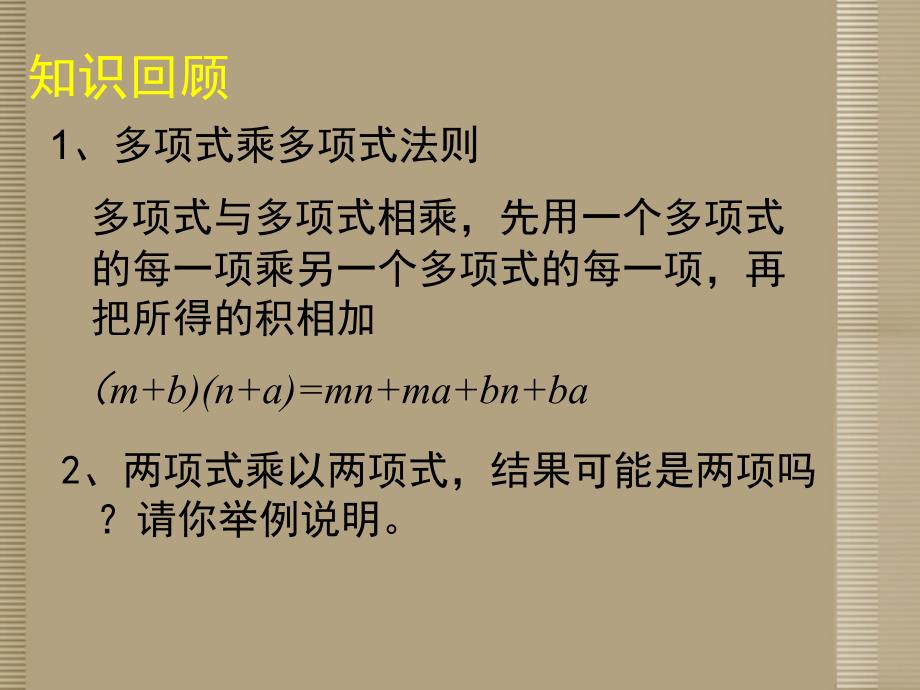 山东省胶南市理务关镇中心中学七年级数学下册《平方差公式（一）》课件 （新版）北师大版_第2页