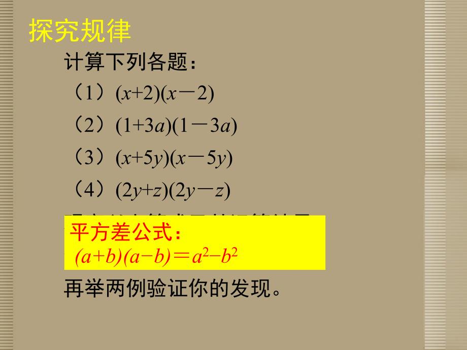 山东省胶南市理务关镇中心中学七年级数学下册《平方差公式（一）》课件 （新版）北师大版_第3页