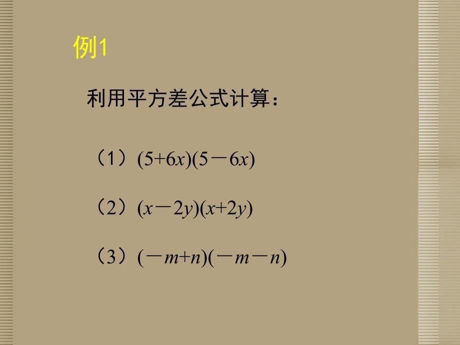 山东省胶南市理务关镇中心中学七年级数学下册《平方差公式（一）》课件 （新版）北师大版_第5页