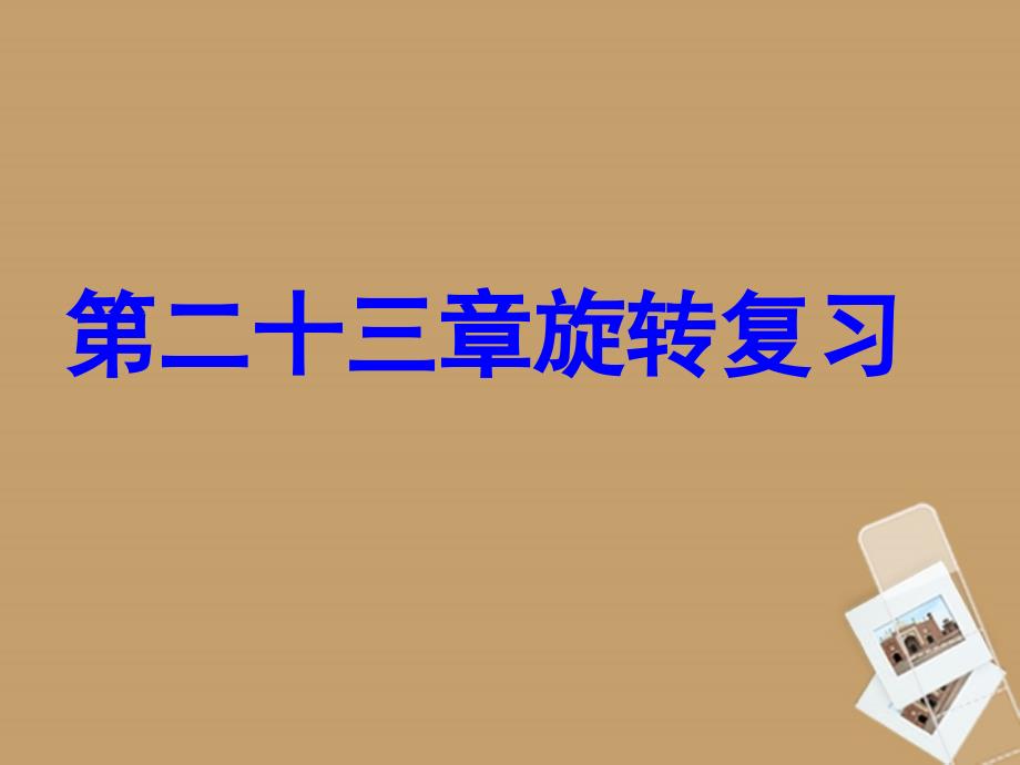 山东省临沭县第三初级中学九年级数学 第23章 旋转复习课件 新人教版_第1页