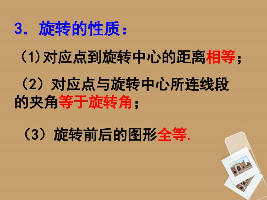 山东省临沭县第三初级中学九年级数学 第23章 旋转复习课件 新人教版_第3页