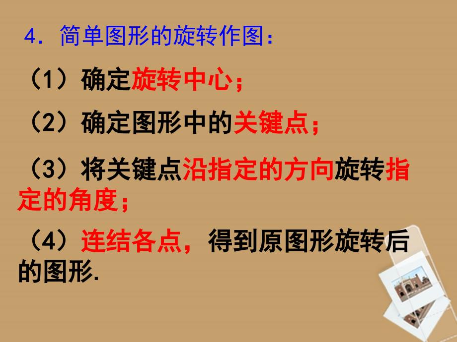 山东省临沭县第三初级中学九年级数学 第23章 旋转复习课件 新人教版_第4页