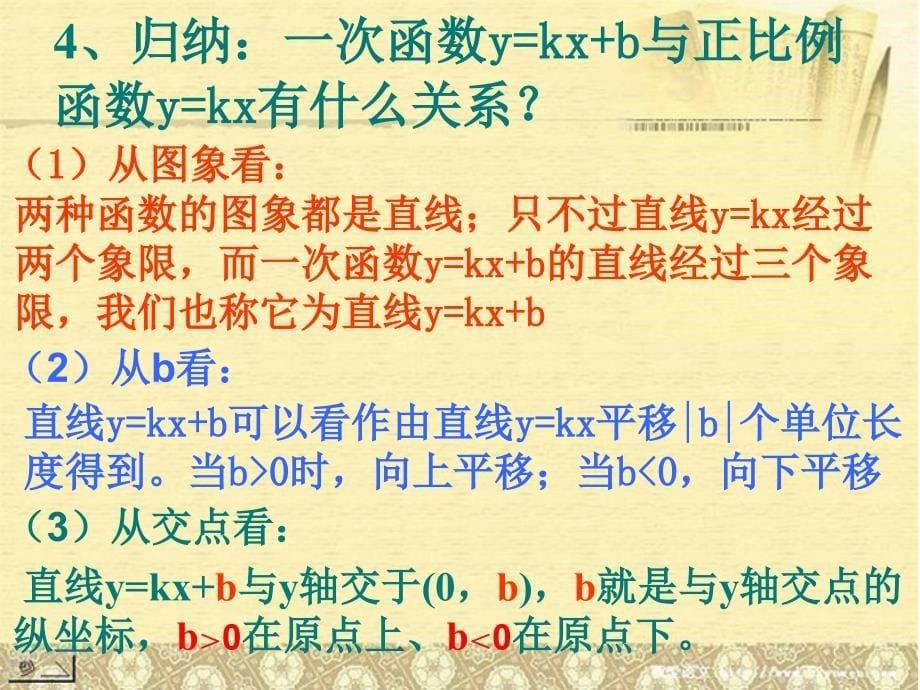 山东省临沭县第三初级中学九年级数学 一次函数的图象和性质复习课件 新人教版_第5页