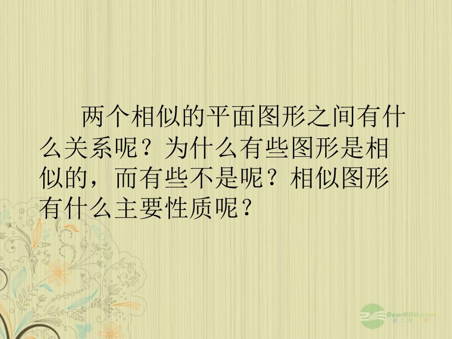 广西桂林市八年级数学《相似的性质》课件 人教新课标版_第2页