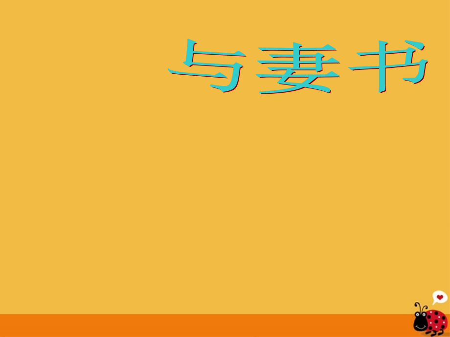 福建省云霄县将军山学校九年级语文下册 《与妻书》课件 语文版_第1页