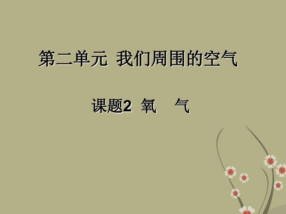 广东省中山市九年级化学上册 第二单元 课题2 氧气精品课件 新人教版_第2页