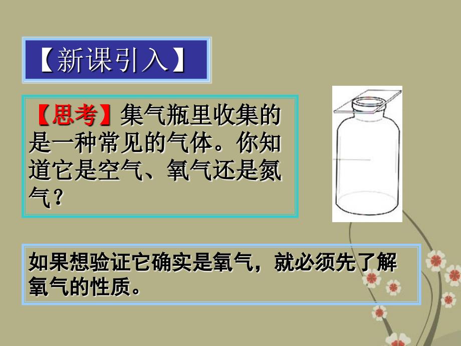 广东省中山市九年级化学上册 第二单元 课题2 氧气精品课件 新人教版_第4页