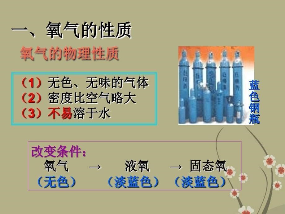 广东省中山市九年级化学上册 第二单元 课题2 氧气精品课件 新人教版_第5页