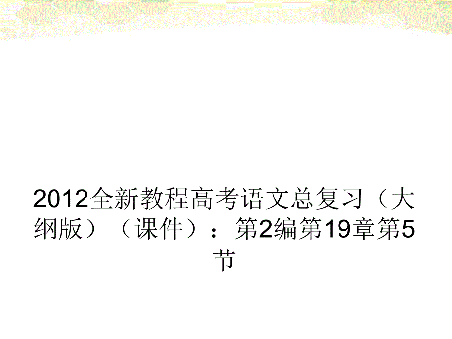 2018届高考语文 考点探究总复习第五节评价思想内容和观点态度课件3 大纲人教版_第1页