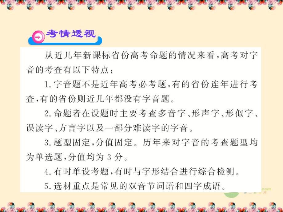 2018版高中语文全程复习方略配套课件 3.1 现代汉语普通话常用字的字音 苏教版_第3页