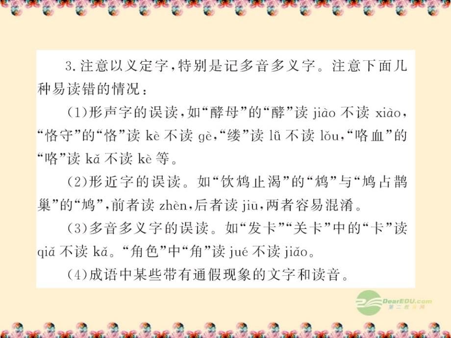 2018版高中语文全程复习方略配套课件 3.1 现代汉语普通话常用字的字音 苏教版_第5页