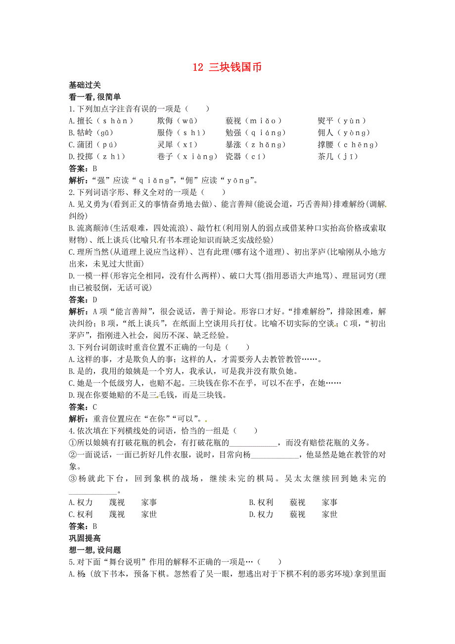 2.1《三块钱国币》每课一练 冀教版九年级下 (6).doc_第1页