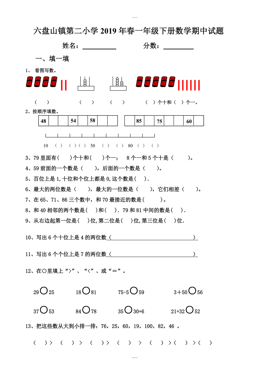 (新人教版)六盘山镇2018-2019学年一年级下册数学期中试题_第1页