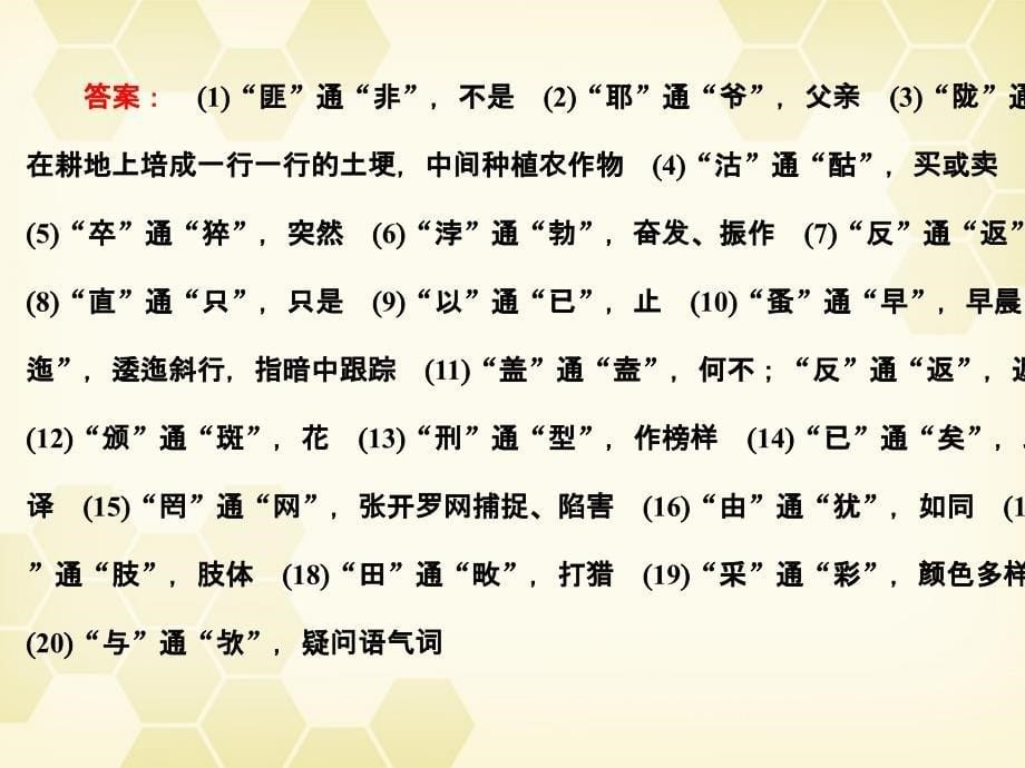 2018高三语文一轮 第1编 教材知识复习第五册（文言文 第5、6单元）精品课件 大纲人教版_第5页