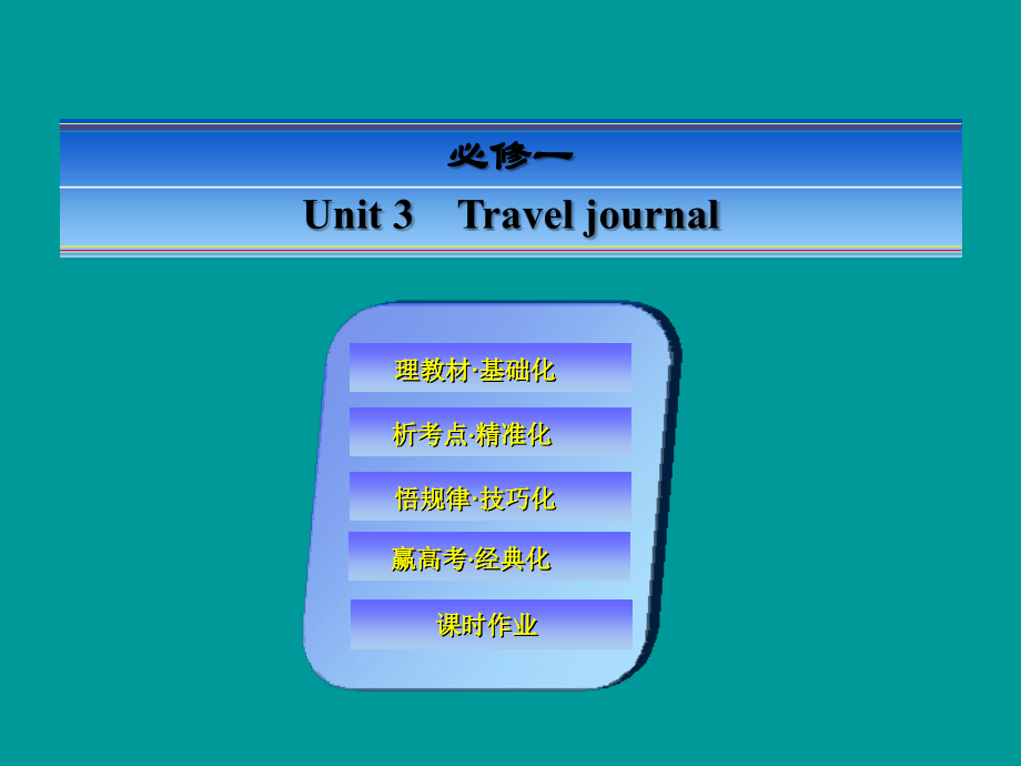 2018届高考英语一轮复习（理教材 析考点 悟规律 赢高考）unit3 travel journal课件 新人教版必修1_第1页