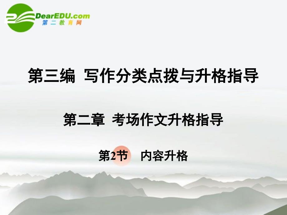 2018届高考语文一轮复习 考场作文升格指导 第2节 内容升格课件 人教大纲版_第1页