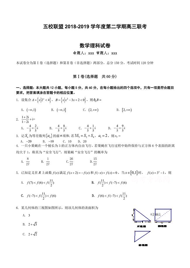 安徽省安庆市五校联盟2019届高三下学期开学考试数学（理）试卷