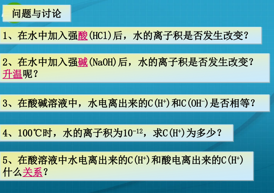 高中化学 第二节 水的电离和溶液的酸碱性课件 新人教版选修4_第4页