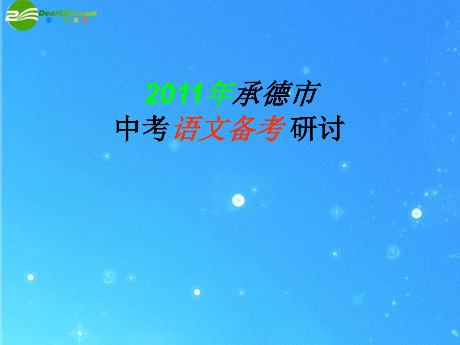 河北省承德市平泉县2018年中考语文备考研讨 课件_第1页